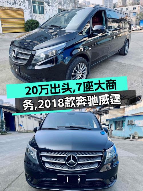 20万出头，7座大商务，2018款奔驰威霆宜商宜家