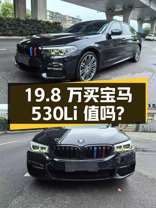 19.8 万买辆 2018 年宝马 530Li 领先型 M 运动套装，你觉得值吗？