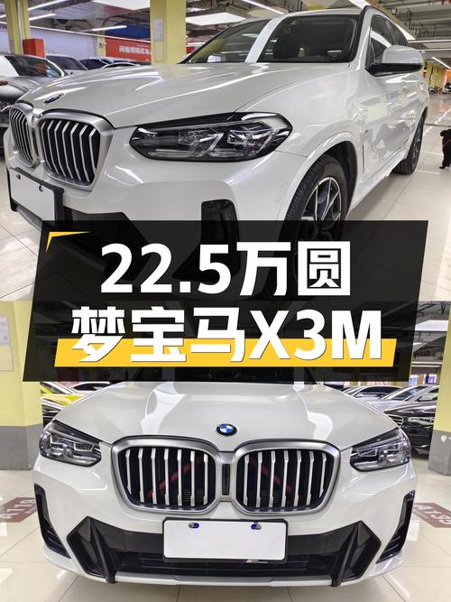 22.5万圆梦宝马梦，2022款X3M运动套装，3.9万公里准新车况！