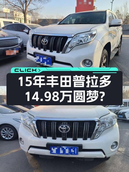 15年丰田普拉多，8.9万公里，硬派越野，14.98万预算能圆梦吗？