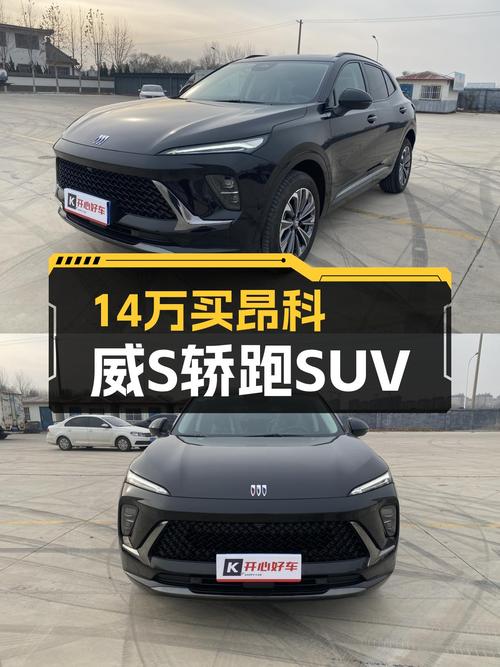 准新车况！14万出头体验美系轿跑SUV，昂科威S带你放肆驰骋！