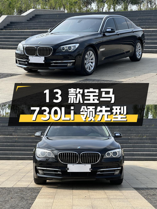 14.28万的 2013款宝马 730Li 领先型，13.61万公里，哈尔滨车源图1