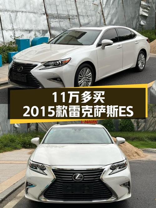 11.8万的 2015款雷克萨斯ES 200 精英版值得入手吗？