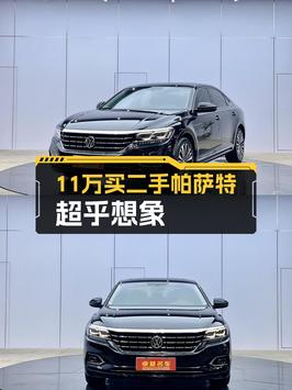 2020款帕萨特豪华版，0过户仅售11.48万！