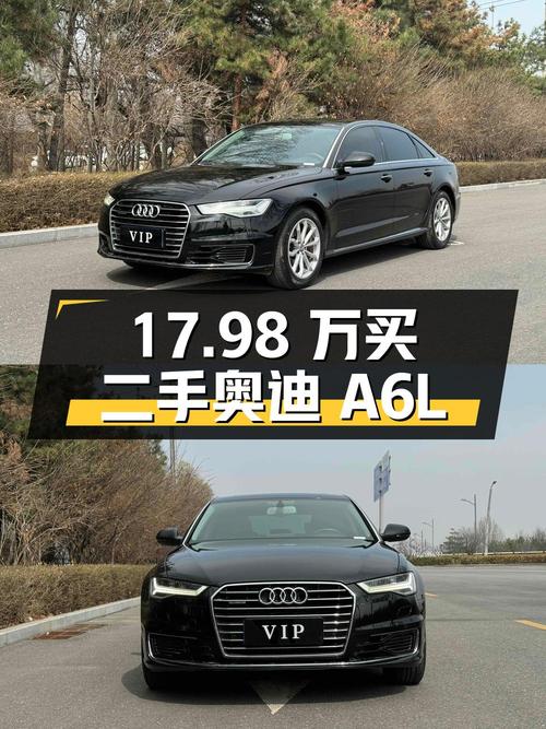 17.98 万买辆二手奥迪 A6L，你觉得值吗？