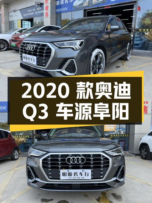 14.5万 2020款奥迪Q3 时尚动感型，阜阳车源