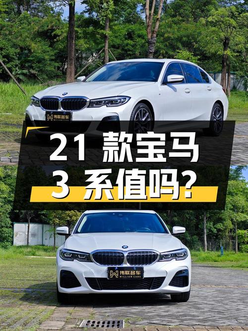 22.8万的 2021款宝马 3系，0过户跑了 3万公里值得买吗？