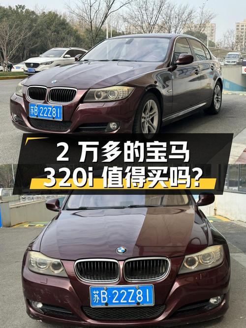 2万多的 2010款宝马 320i值得买吗？18万公里 2次过户