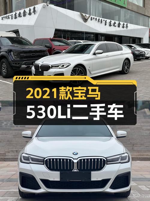 31万，2021款宝马530Li M运动套装，优雅与操控兼具的行政座驾