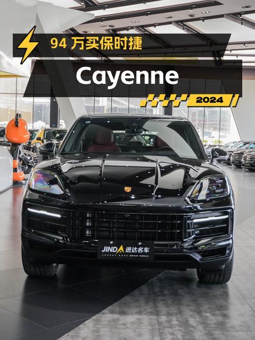 94万买 2024款保时捷 Cayenne，值不值？
