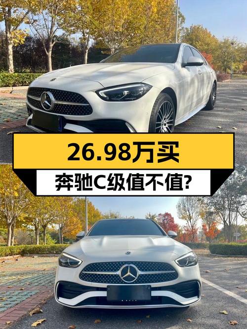 24年白色奔驰 C级，1.8万公里，0过户，26.98万贵吗？