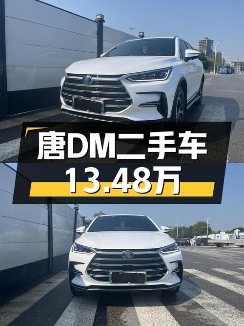 21年白色唐 DM-i 尊贵型，2.2万公里，0过户，13.48万贵吗？