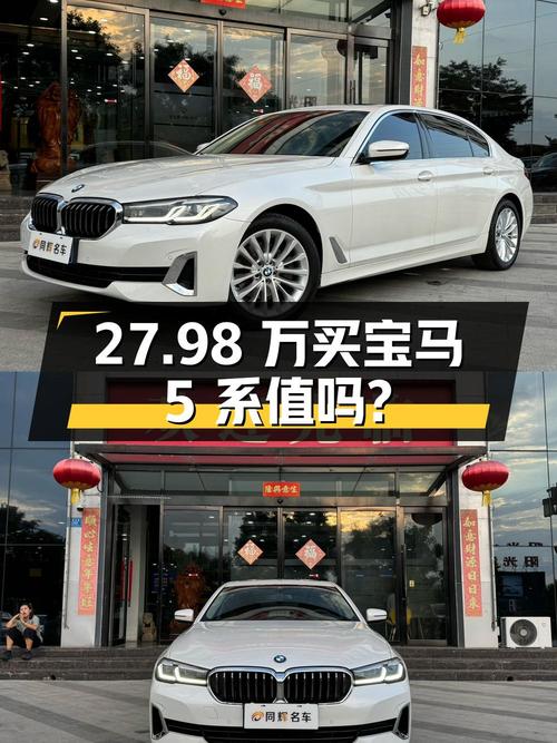 27.98万买 2021年上牌的宝马 5系 525Li 豪华套装值吗？