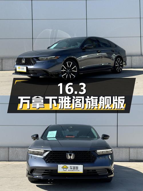 16.3万拿下 2023款雅阁旗舰版，值不值？