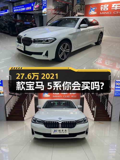 2021款宝马 5系领先型，苏州车源，5.4万公里，27.6万可入？