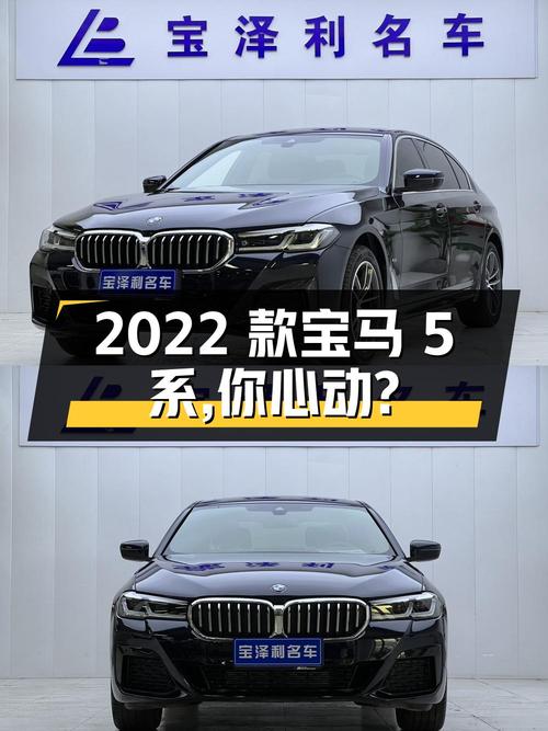 33.8万 2022款宝马 5系，你心动吗