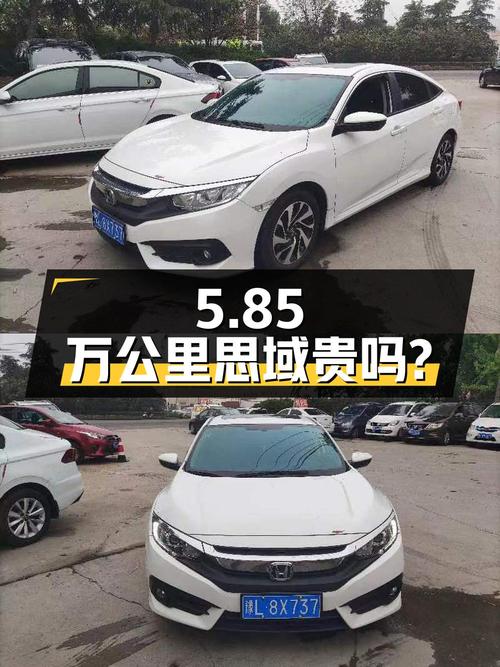 跑了5.85万公里的思域 2016款，8.5万贵吗？2次过户