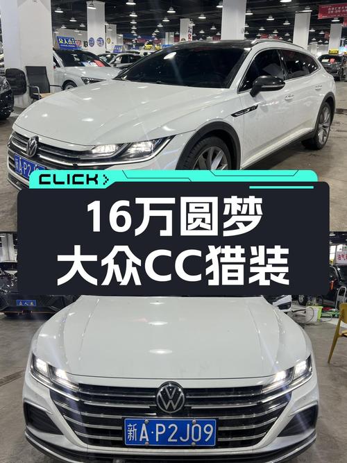 16万预算圆梦轿跑，2021款大众CC猎装版，性能与优雅兼得