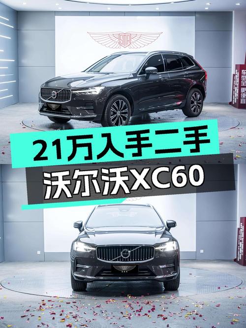20多万买 2022款沃尔沃XC60，值不值？