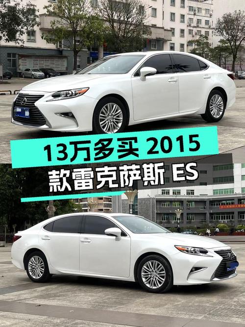 13.58万的 2015款雷克萨斯ES 200 精英版值不值？