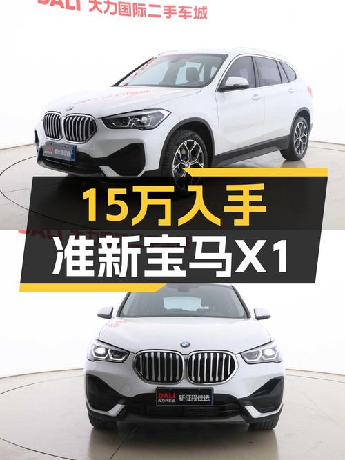 准新宝马X1，15万圆你蓝天白云梦！
