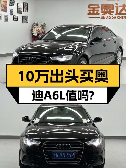 奶爸可选奥迪A6L，2012款标准型仅售10.58万值不值？