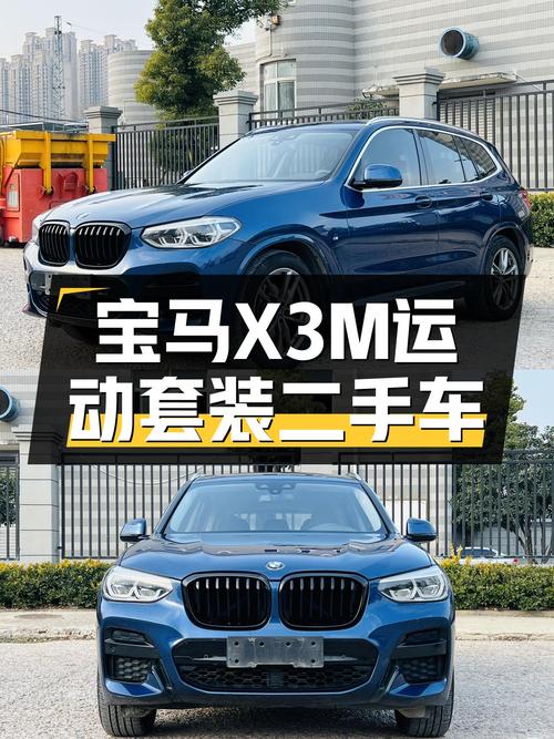 宝马X3M运动套装：2020年一手车，6.5万公里，适合追求操控的你！