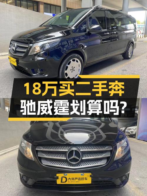 18万预算，奔驰7座MPV，2018款威霆商务版值得入手吗？