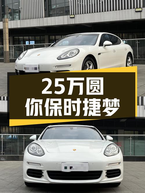 25万圆你保时捷梦，二手Panamera能否胜任家用？