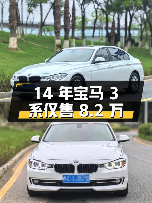 14年宝马 3系10万公里，厦门车仅售8.2万！