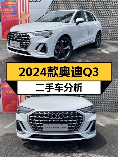 2024款奥迪Q3，落地价打8折，准新一手车值得入手？
