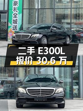 二手奔驰 E 级 2020 款 E300L 时尚型，报价 30.60 万