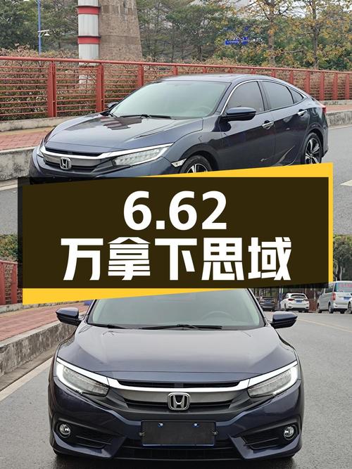 6.62万可拿下 2016款思域，12万公里0过户！