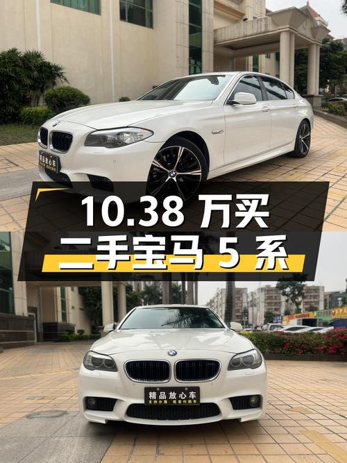 10.38 万买二手宝马 5 系，2.0T+8AT 动力澎湃！