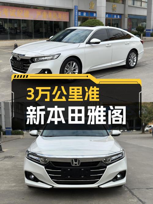 2022款本田雅阁，3万公里准新车，CVT变速箱平顺舒适！