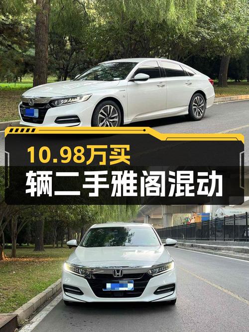2019年上牌的雅阁混动锐酷版仅售10.98万！值吗