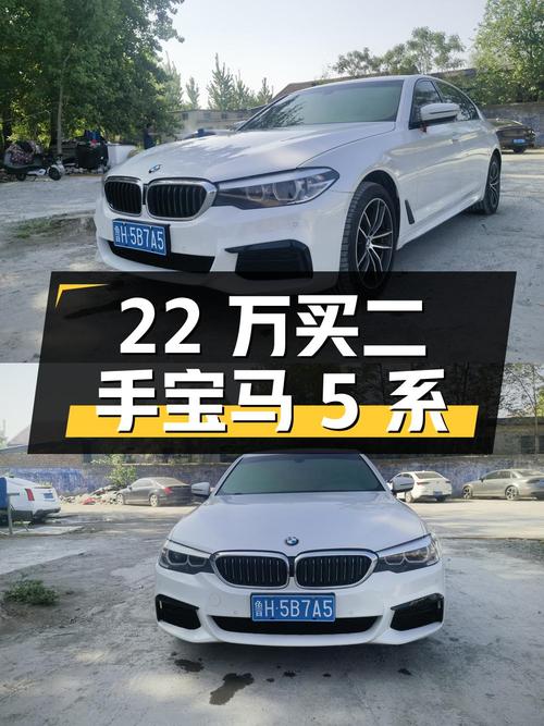 22 万买辆二手宝马 5 系，9.5 万公里 2 次过户，看看值不值？