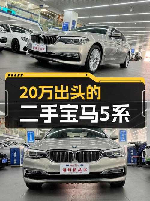 20万出头体验宝马5系，2018款530Li一手车香槟金，比新车省一半！