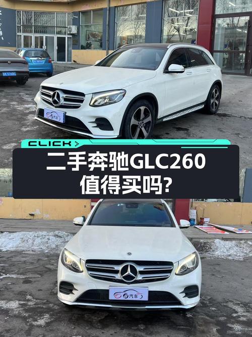 20万出头的豪华SUV之选——二手奔驰GLC260动感型值得入手吗？