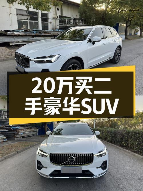 20多万圆梦豪华SUV，这台一手沃尔沃XC60香不香？