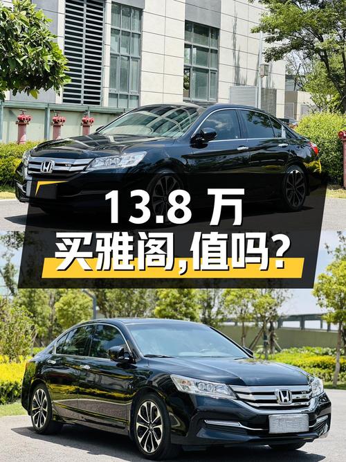 13.8万买 2014款雅阁中型轿车，值吗？
