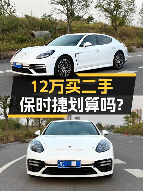 12.98万的 2010款保时捷 Panamera过户 2次值不值？