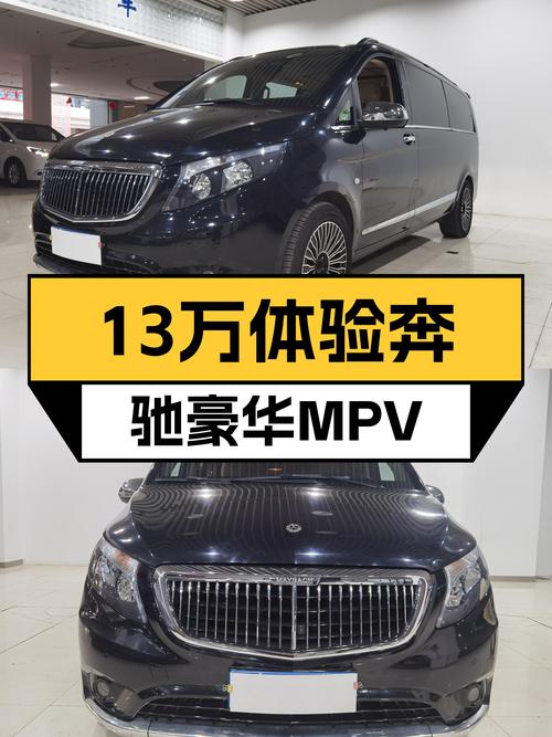 13万体验奔驰豪华MPV，2016款威霆，宜商宜家