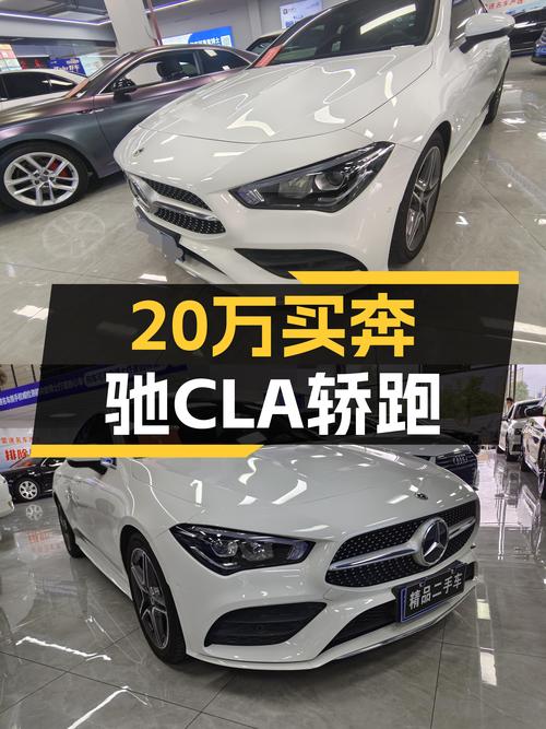 2021款奔驰CLA，不到20万圆你“大标”轿跑梦！