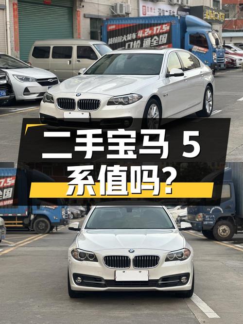 二手宝马 5 系 2014 款 528Li xDrive 领先型，12.88 万值得买吗？