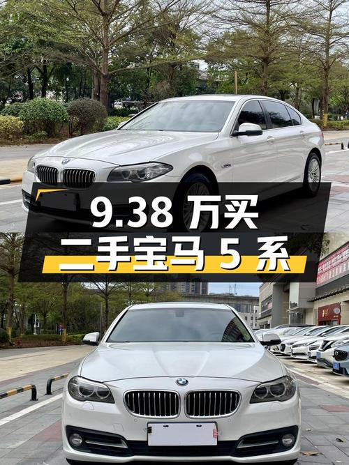 9.38 万买辆二手宝马 5 系，你觉得值吗？