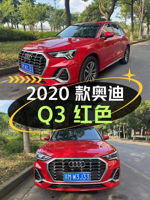 12.68万买 2020款奥迪Q3红色 2万公里0过户