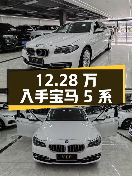 12.28万，入手 2014款宝马 5系中大型轿车，白色10万公里
