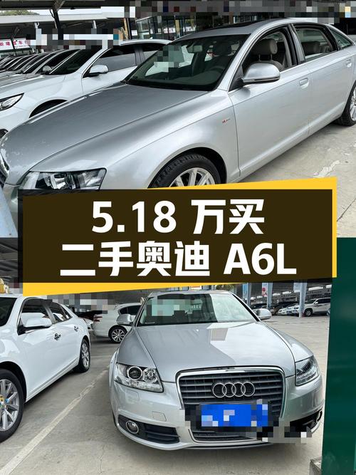 5.18 万买二手奥迪 A6L，2011 款 2.0TFSI 自动标准型