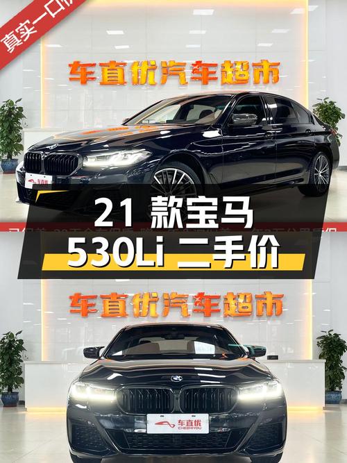 2021 款宝马 530Li 领先型 M 运动套装，二手价格 28.99 万